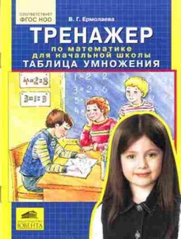 Книга Тренажер по математике д/нач.школы Таблица умножения Ермолаева В.Г., б-3923, Баград.рф